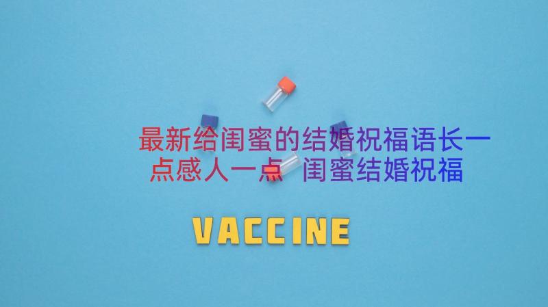 最新给闺蜜的结婚祝福语长一点感人一点 闺蜜结婚祝福语(通用9篇)