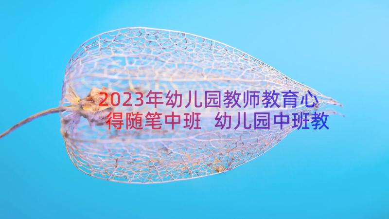 2023年幼儿园教师教育心得随笔中班 幼儿园中班教育随笔(实用14篇)