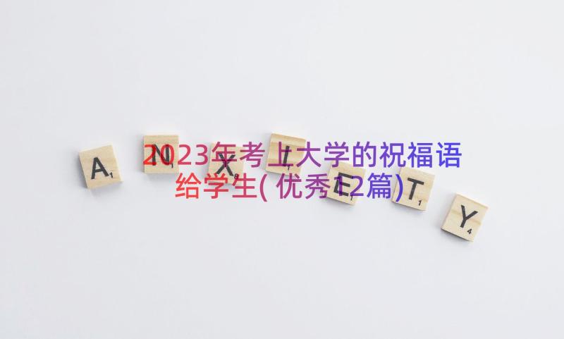 2023年考上大学的祝福语给学生(优秀12篇)