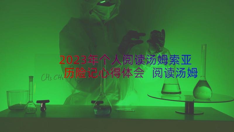 2023年个人阅读汤姆索亚历险记心得体会 阅读汤姆索亚历险记心得体会(通用8篇)