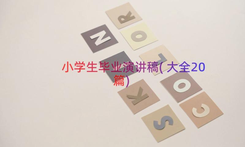 小学生毕业演讲稿(大全20篇)