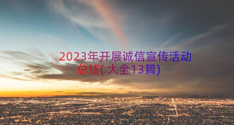 2023年开展诚信宣传活动总结(大全13篇)