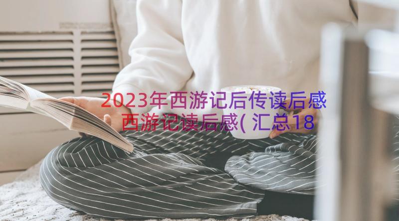 2023年西游记后传读后感 西游记读后感(汇总18篇)