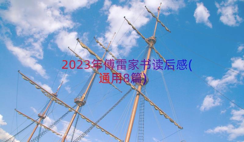 2023年傅雷家书读后感(通用8篇)