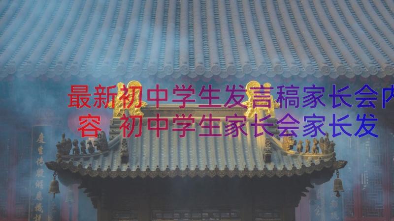 最新初中学生发言稿家长会内容 初中学生家长会家长发言稿(模板17篇)