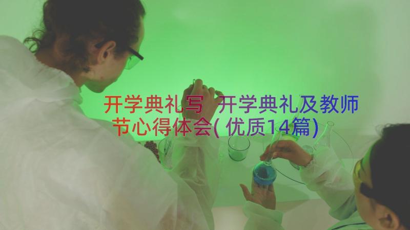 开学典礼写 开学典礼及教师节心得体会(优质14篇)