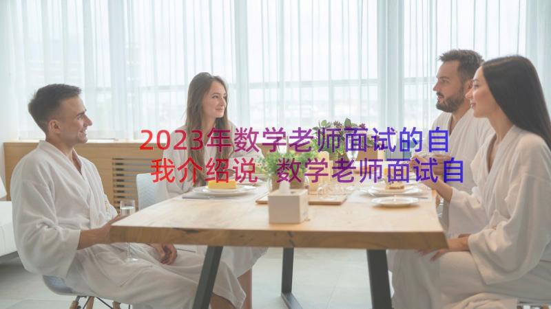 2023年数学老师面试的自我介绍说 数学老师面试自我介绍(通用8篇)