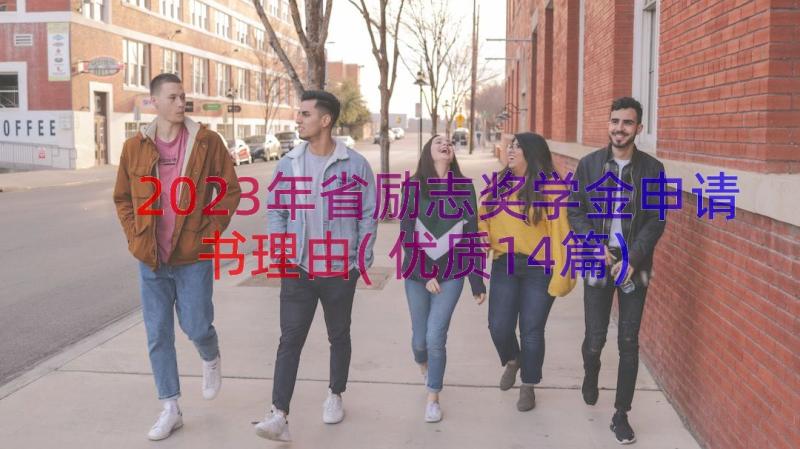 2023年省励志奖学金申请书理由(优质14篇)