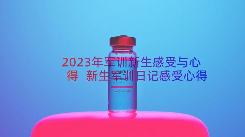 2023年军训新生感受与心得 新生军训日记感受心得(优秀8篇)