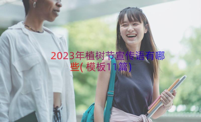 2023年植树节宣传语有哪些(模板11篇)