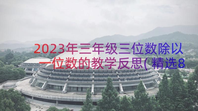 2023年三年级三位数除以一位数的教学反思(精选8篇)