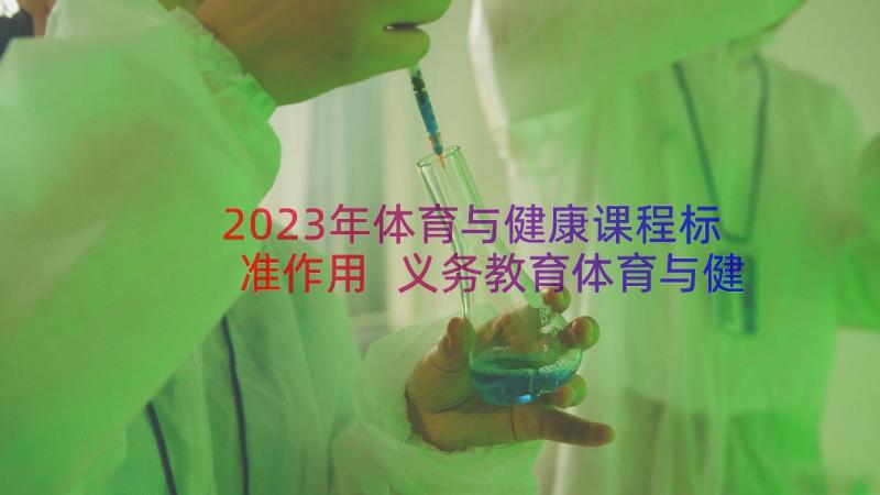 2023年体育与健康课程标准作用 义务教育体育与健康课程标准心得体会(大全5篇)