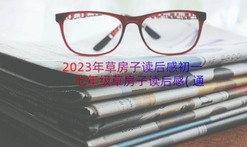 2023年草房子读后感初一 七年级草房子读后感(通用8篇)