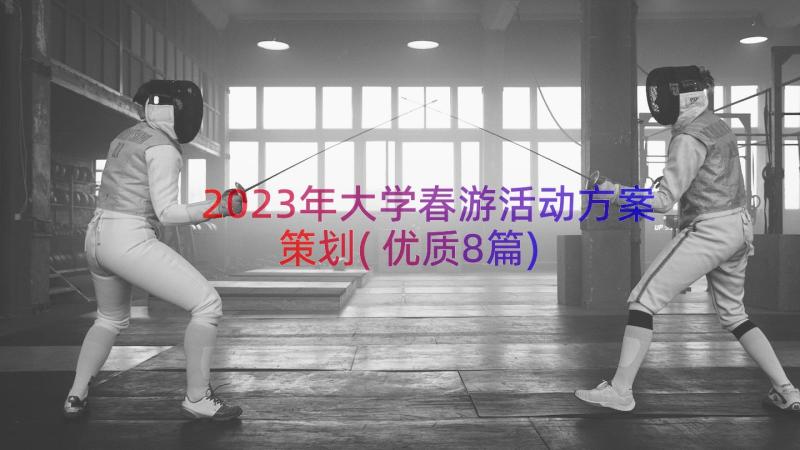 2023年大学春游活动方案策划(优质8篇)