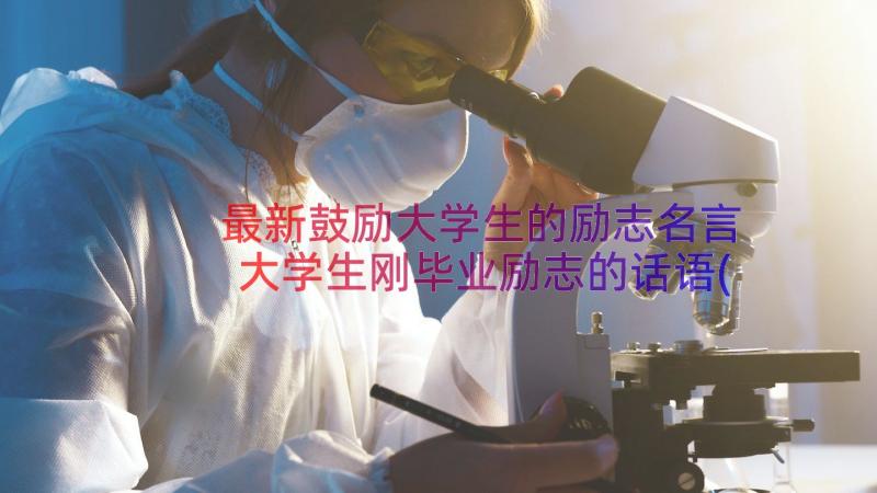 最新鼓励大学生的励志名言 大学生刚毕业励志的话语(模板16篇)