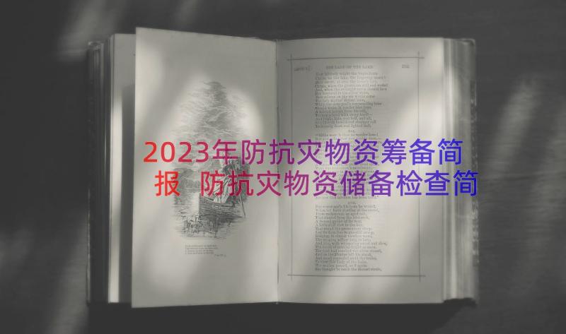 2023年防抗灾物资筹备简报 防抗灾物资储备检查简报(汇总8篇)