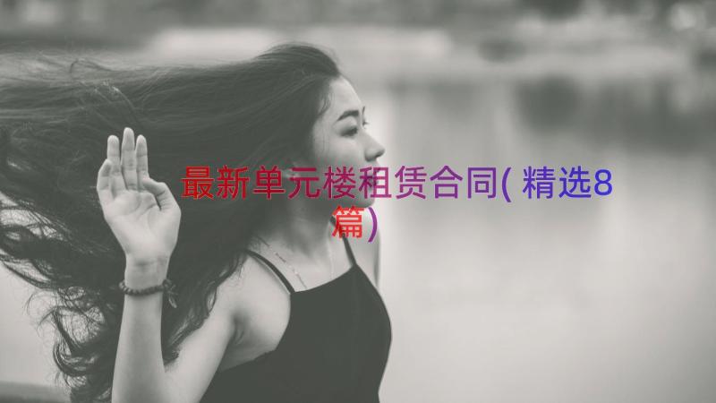 最新单元楼租赁合同(精选8篇)