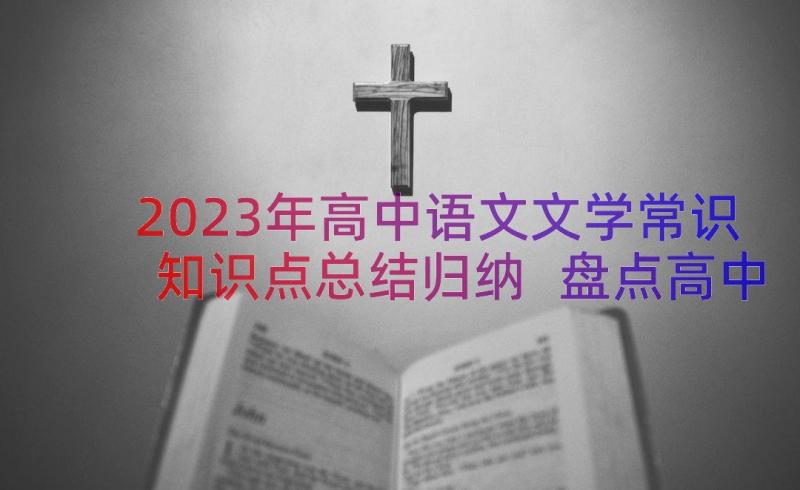 2023年高中语文文学常识知识点总结归纳 盘点高中语文文学常识(优秀10篇)