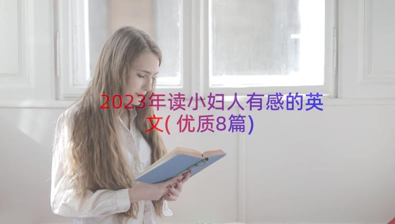 2023年读小妇人有感的英文(优质8篇)