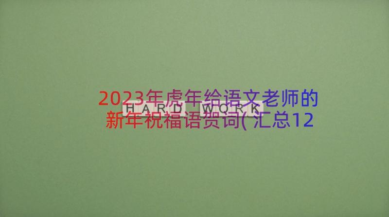 2023年虎年给语文老师的新年祝福语贺词(汇总12篇)