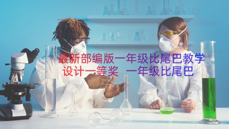 最新部编版一年级比尾巴教学设计一等奖 一年级比尾巴语文教学设计(优质8篇)