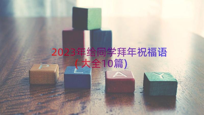 2023年给同学拜年祝福语(大全10篇)