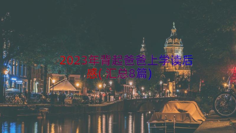 2023年背起爸爸上学读后感(汇总8篇)