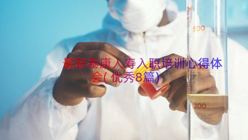 最新泰康人寿入职培训心得体会(优秀8篇)