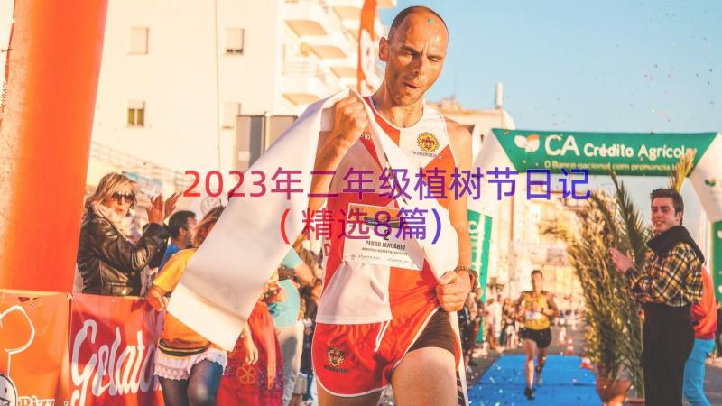 2023年二年级植树节日记(精选8篇)