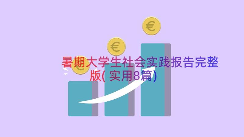 暑期大学生社会实践报告完整版(实用8篇)