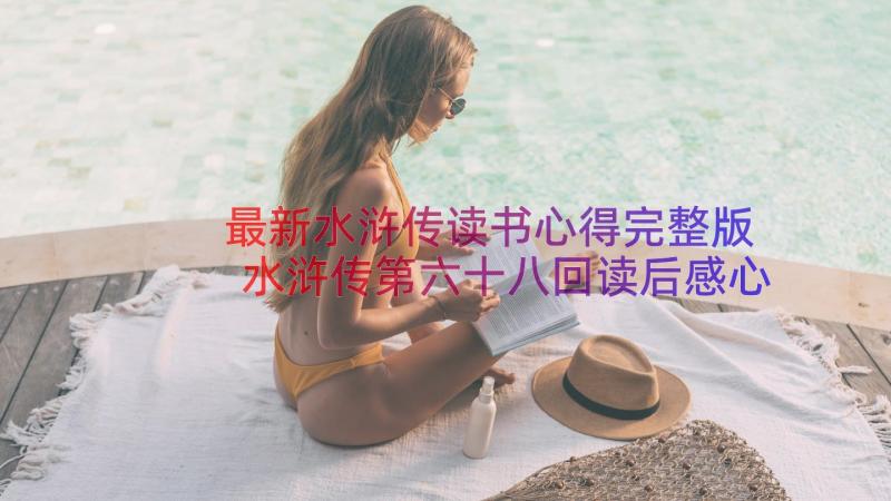 最新水浒传读书心得完整版 水浒传第六十八回读后感心得完整版(精选8篇)