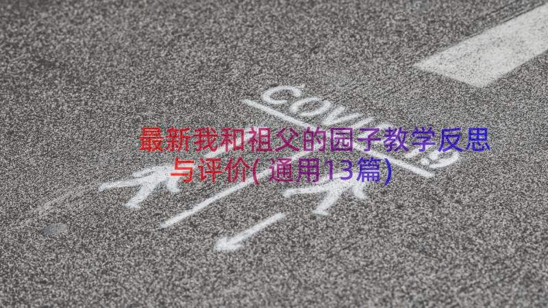 最新我和祖父的园子教学反思与评价(通用13篇)