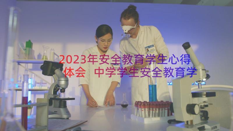 2023年安全教育学生心得体会 中学学生安全教育学习心得(通用9篇)