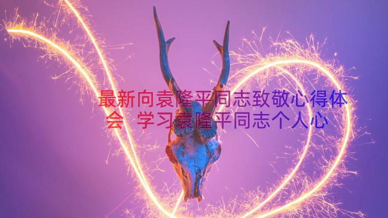 最新向袁隆平同志致敬心得体会 学习袁隆平同志个人心得体会(实用8篇)