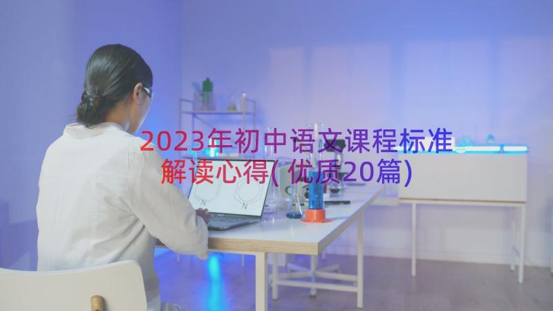 2023年初中语文课程标准解读心得(优质20篇)