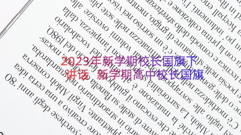 2023年新学期校长国旗下讲话 新学期高中校长国旗下讲话稿国旗下讲话稿(模板20篇)