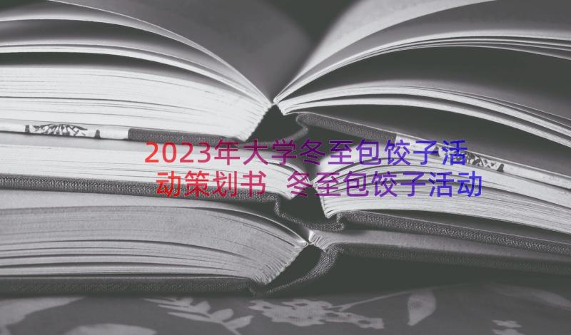 2023年大学冬至包饺子活动策划书 冬至包饺子活动简报(大全8篇)
