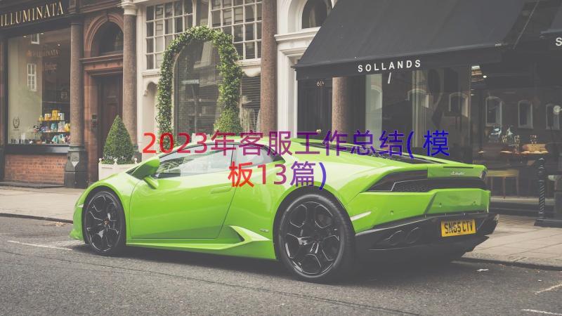 2023年客服工作总结(模板13篇)