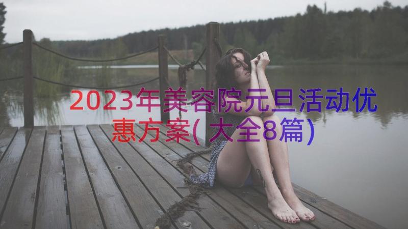 2023年美容院元旦活动优惠方案(大全8篇)