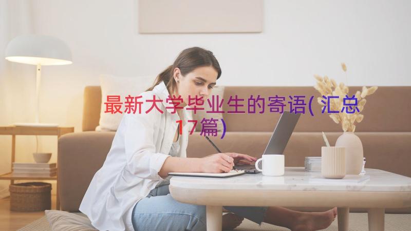 最新大学毕业生的寄语(汇总17篇)