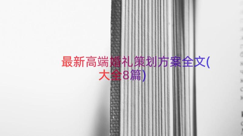 最新高端婚礼策划方案全文(大全8篇)