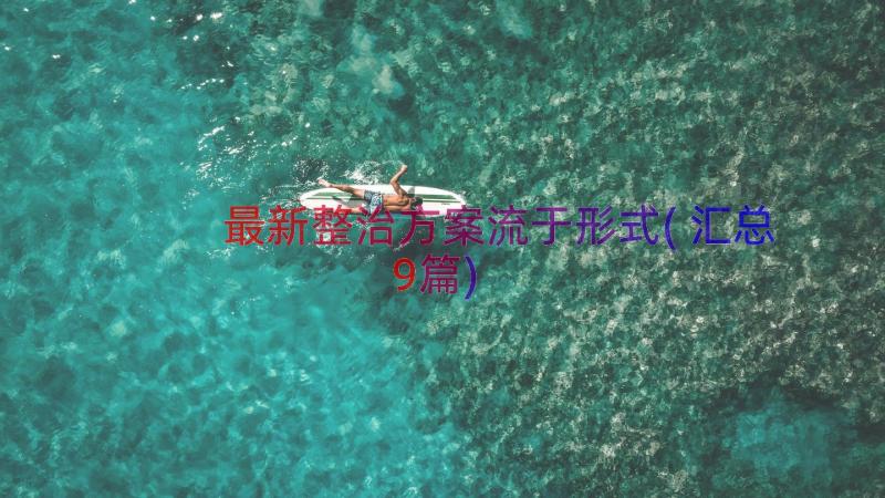 最新整治方案流于形式(汇总9篇)