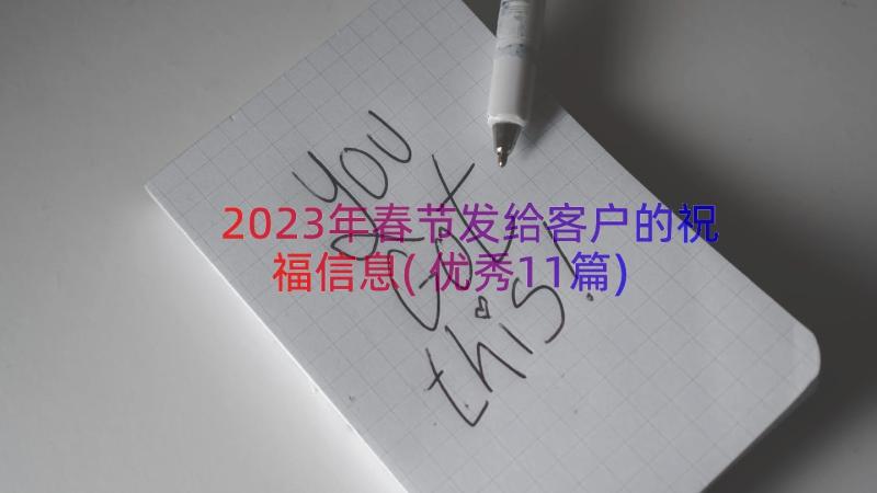 2023年春节发给客户的祝福信息(优秀11篇)