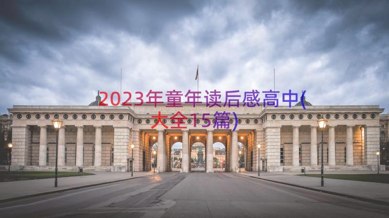 2023年童年读后感高中(大全15篇)