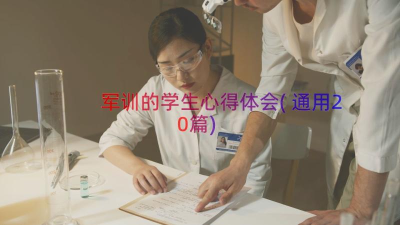 军训的学生心得体会(通用20篇)