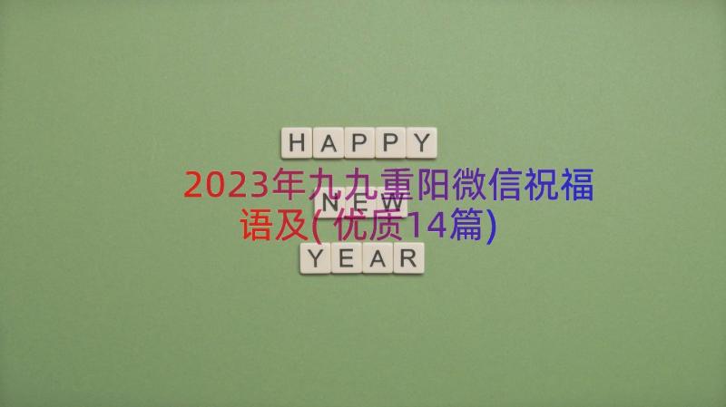 2023年九九重阳微信祝福语及(优质14篇)