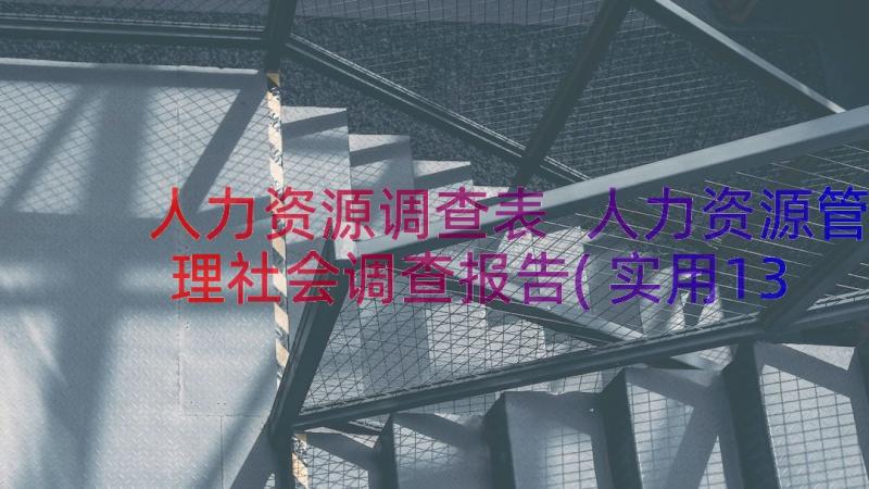 人力资源调查表 人力资源管理社会调查报告(实用13篇)