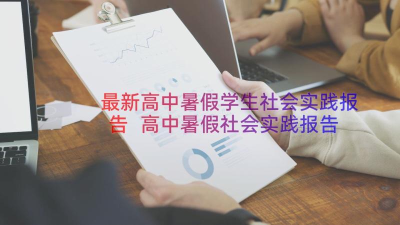 最新高中暑假学生社会实践报告 高中暑假社会实践报告(模板13篇)