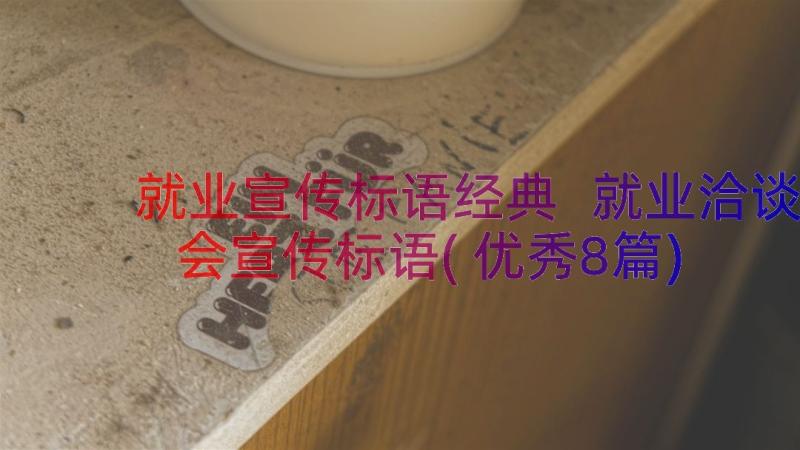 就业宣传标语经典 就业洽谈会宣传标语(优秀8篇)