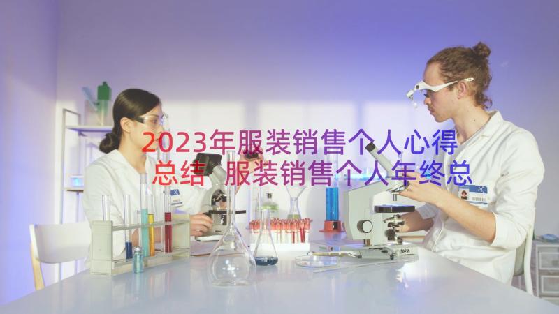 2023年服装销售个人心得总结 服装销售个人年终总结(精选16篇)